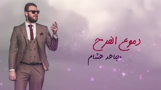 Dmoa' El Farah Official Version l دموع الفرح (النسخة الرسمية ) - مجاهد هشام