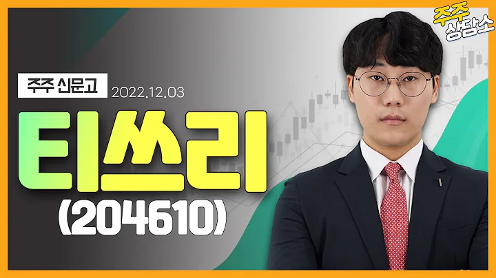 티쓰리(204610)_임채욱 전문가_종목 상담 (20221203)