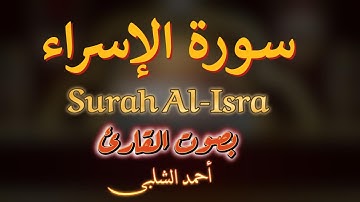 تلاوه خاشعه سورة الإسراء بصوت القارئ أحمد الشلبي