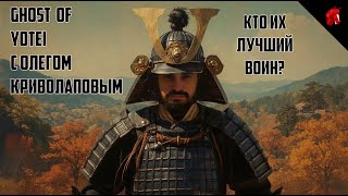 картинка: GHOST OF YOTEI С ОЛЕГОВ КРИВОЛАПОВЫМ: КТО ИХ ЛУЧШИЙ ВОИН?