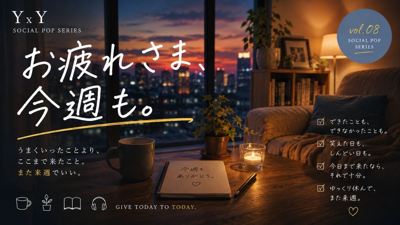 YxY - お疲れさま、今週も。【Official Audio】 - YouTube