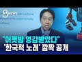 &quot;어젯밤 영감받았다&quot; 한국 온 AI 석학, 깜짝 공개한 노래 / SBS 8뉴스