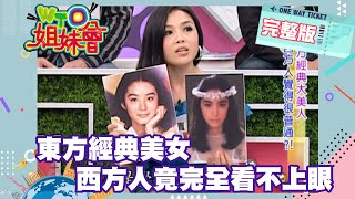 西方人眼中的亞洲美女?! 亞洲女人長這樣才是美?! Asian 2013-03-11 【WTO姐妹會】