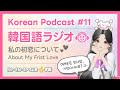 【韓国語ラジオ】 皆さんは「初恋」って覚えてますか？🩷 #韓国語聞き流し #韓国語リスニング