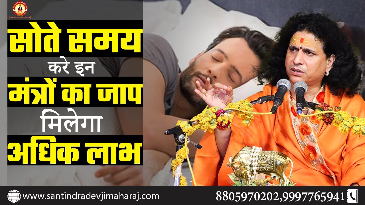 सोते समय करे इन मंत्रों का जाप, मिलेगा अधिक लाभ @SantIndradevjiMaharaj
