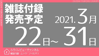 【雑誌付録】2021年3月22日～31日の発売予定 43冊