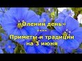 Народный праздник «Оленин день»  Приметы и традиции на 3 июня