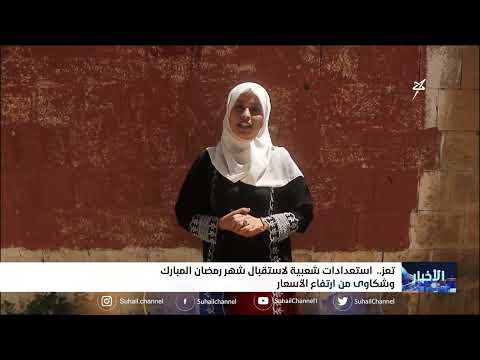 استعدادات شعبية لاستقبال رمضان وشكاوى من ارتفاع الأسعار