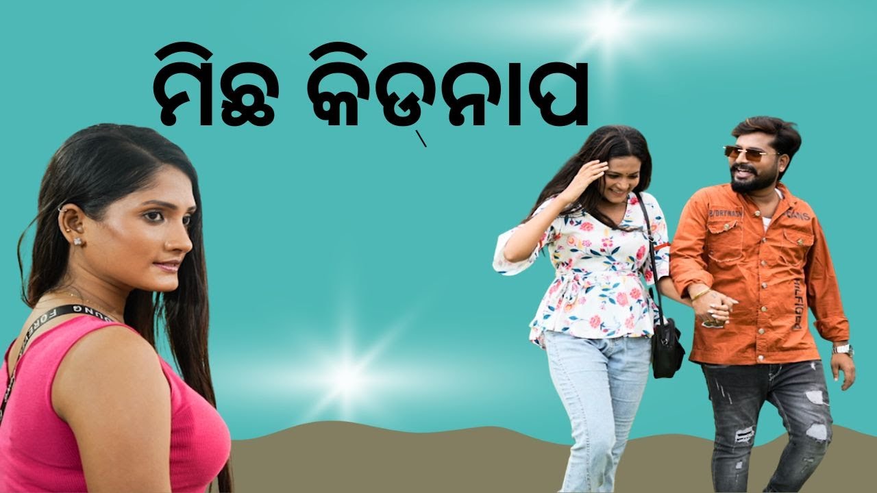 Samparkara mayajala| EP 73 | ମିଛ କିଡନାପ