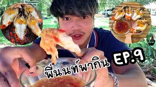 พี่นนท์พากิน EP.9 กุ้งย่างอร่อยๆแซ่บๆ🦞 #ฝากติดตาม #ช่องยูทูป #พี่นนท์ #พี่นนท์พากิน #แซ่บ #viral