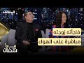 فاجأته زوجته مباشرة على الهواء شاهدوا رد ة فعل الزميل لطفي الزعبي معا في رمضان فاجأته زوجته مباشرة على الهواء شاهدوا رد ة فعل الزميل لطفي الزعبي معا في رمضان