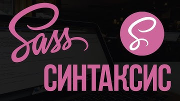 Основы SASS. Синтаксис препроцессора