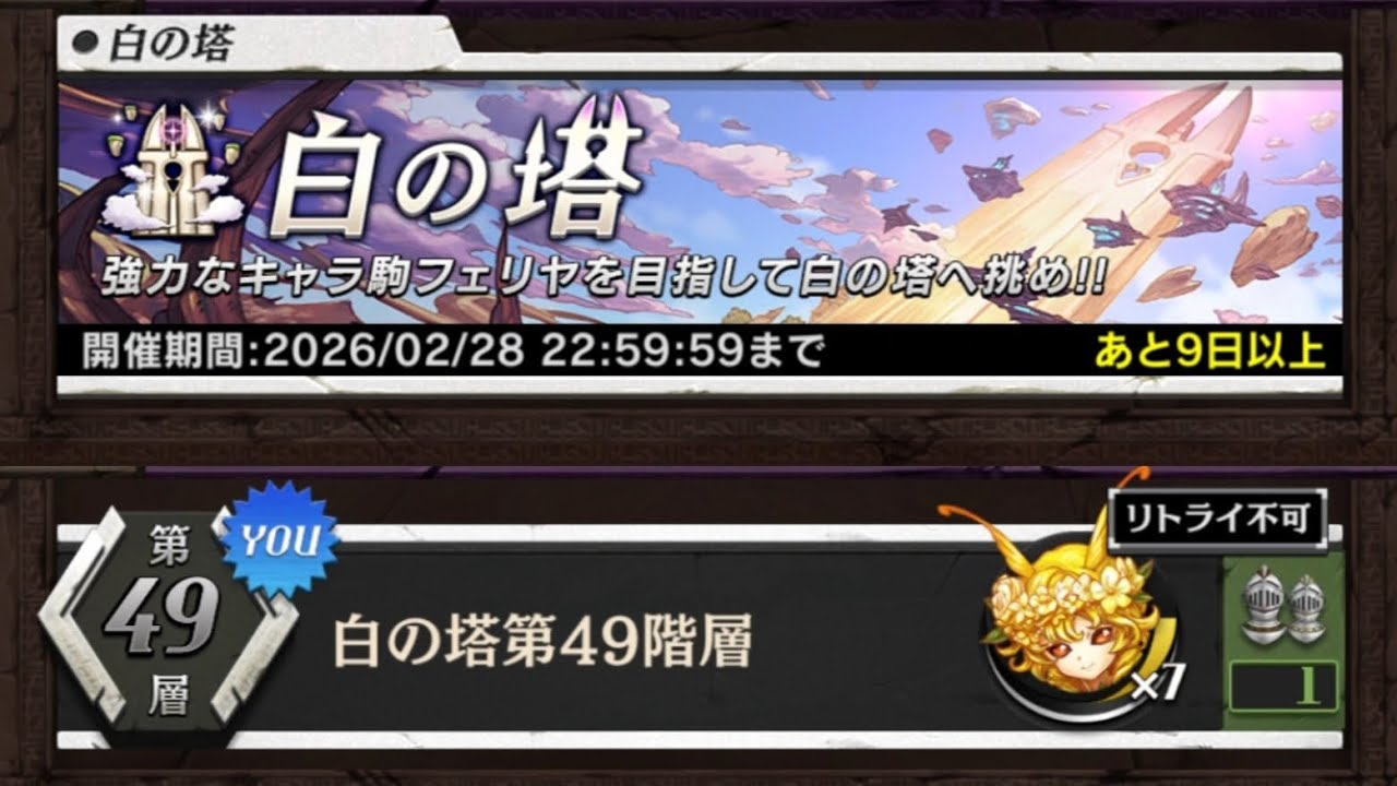 [逆転オセロニア] 白の塔49階 初見攻略