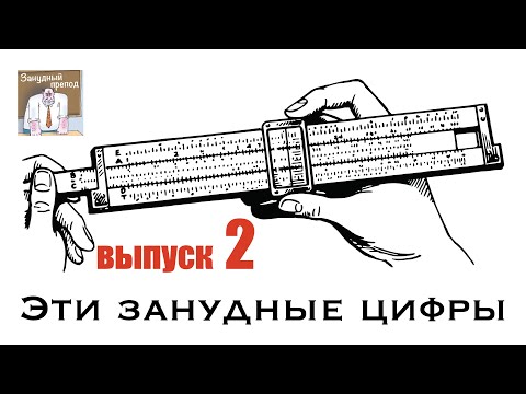 Эти занудные цифры, часть 2