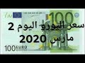 سعر اليورو الدولار اليوم 2 مارس 2020 في السكوار الجزائر قسنطينة السوق السوداءchange cours euro