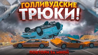 ГОЛЛИВУДСКИЕ ТРЮКИ ОТДЫХАЮТ! (ПОВТОРИ ЗА МНОЙ! - BEAM NG DRIVE)