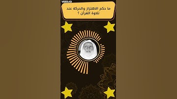 ما حكم الاهتزاز والحركة عند تلاوة القرآن ؟