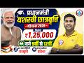 प्रधानमंत्री यशस्वी छात्रवृत्ति योजना 2026 | 9th To 12th Class Students के लिए ₹1,25,000 Scholarship