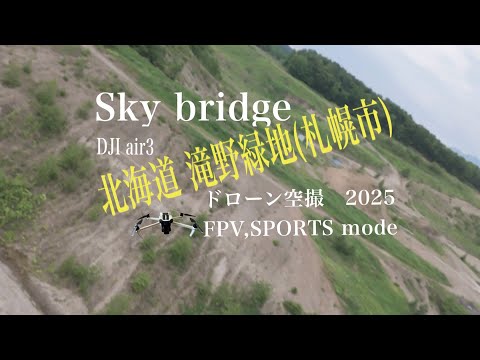 北海道 ドローン空撮2025 滝野緑地 FPV,SPORTS modeサイズ②