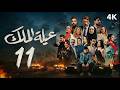 مسلسل عيلة الملك الحلقة 11 الحادية عشر كاملة 4K The King Family Full Ep 11