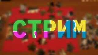 Собираем Пазлы | Стрим