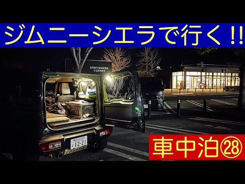 ジムニーシエラで行く‼︎ 車中泊㉘ Stay in my car,Jimny at the beginning of 2023.