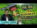 How to Start Tea Business, Call7007789842, Tea business idea tea company, tea business success story