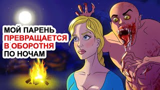видео: Мой Парень Превращается В Оборотня По Ночам | Моя Анимированная История Как Спастись В Летнем Лагере картинка: Мой Парень Превращается В Оборотня По Ночам | Моя Анимированная История Как Спастись В Летнем Лагере
