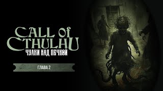 картинка: Глава 2. Сочельник | Чулки над печкой | Call of Cthulhu | Зов Ктулху