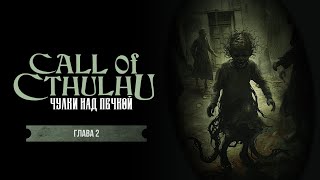 Глава 2. Сочельник | Чулки над печкой | Call of Cthulhu | Зов Ктулху