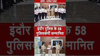 🏅 30 लाख की लूट का पर्दाफाश करने वाली टीम सम्मानित, इंदौर पुलिस के 58 जांबाजों को मिला इनाम