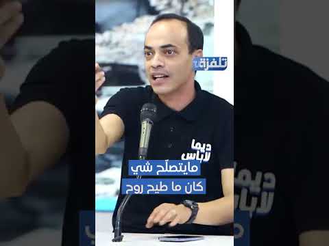 بلال في تونس مايتصل ح شي كان ما طيح روح   ديما لاباس  