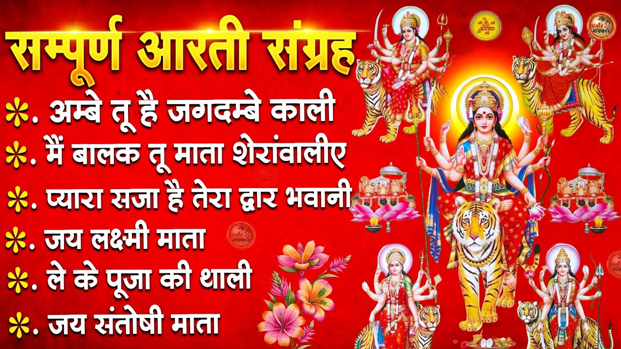 2026 नवरात्रि Special आरतियाँ | Durga Ji Ki Aarti | Jay Ambey Gauri | Mata Ki Aarti | Durga Aarti