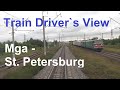 Мга - Петербург из кабины машиниста грузового поезда Train Driver`s View Russia Fuhrerstandmitfahrt