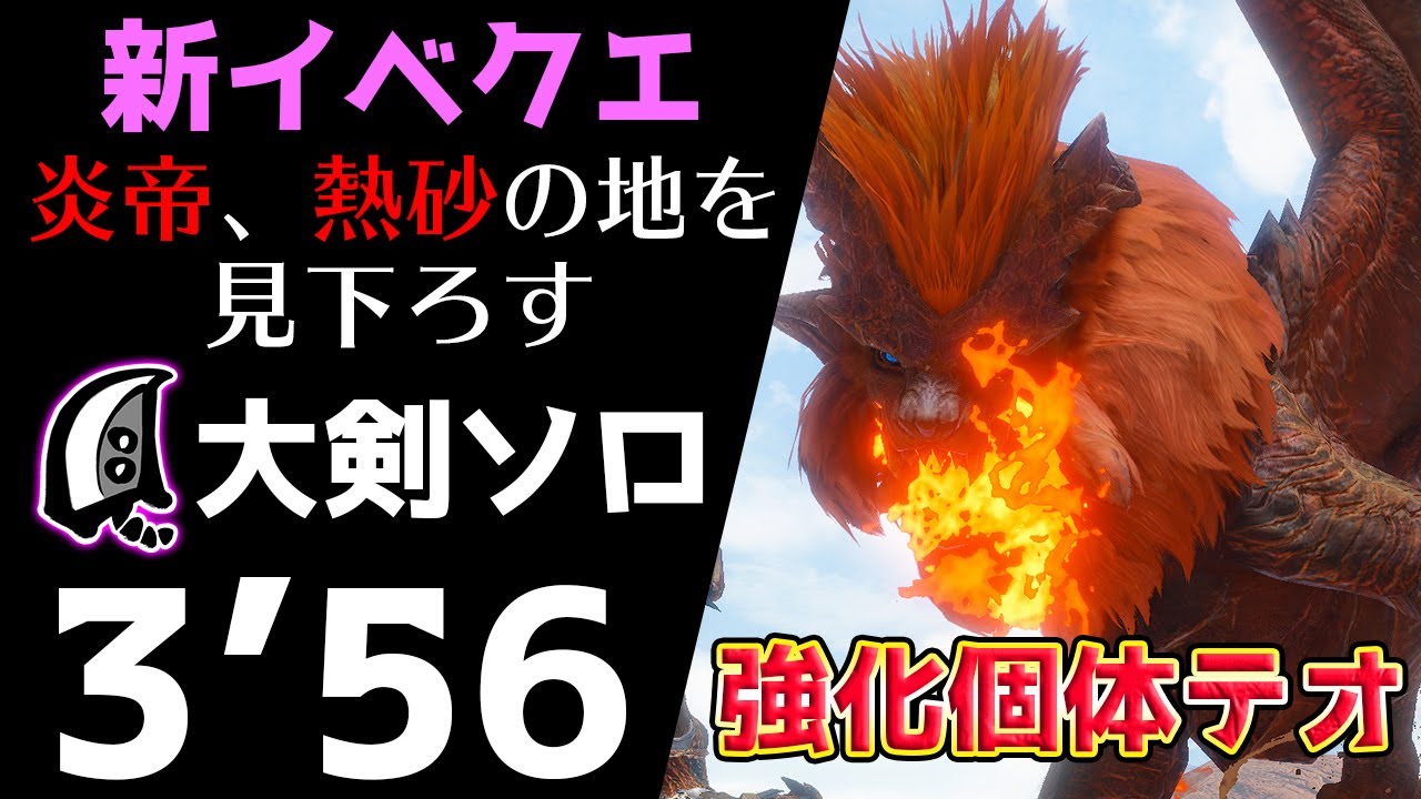Mhrise 強化個体でも気合で何とかなる説 テオ テスカトル 大剣ソロ 3 56 Teostra Great Sword Solo モンハンライズ Youtube