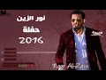 نور الزين روحي حمامه جيناك بهايه حفله حصريا 2016 نور الزين روحي حمامه جيناك بهايه حفله حصريا 2016
