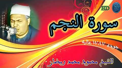 سوره النجم_ بصوت الشيخ/ محمود محمد رمضان