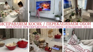 ШИКАРНОЕ ПРЕОБРАЖЕНИЕ🤩ПЕРЕКЛЕИВАЕМ ОБОИ💥ИСПРАВЛЯЕМ КОСЯК🥘ГОТОВИМ🔥ОФОРМИЛИ ЗОНУ ТВ🏠ПОРЯДОК И УЮТ ДОМА