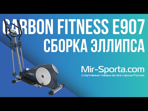 Сборка - Эллиптический тренажер Carbon Fitness E907 | Mir-Sporta.com