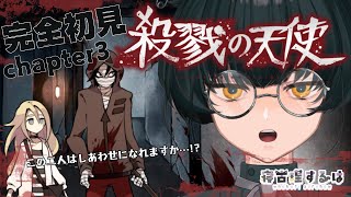 【殺戮の天使】完全初見！ハピエン厨が神ホラゲ殺戮の天使をプレイ！ #3 【ネタバレあり】【寝古理するは/vtuber】