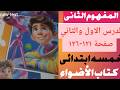 حل كتاب الأضواء صفحة ١٢١ ١٢٦ علوم الصف الخامس الابتدائي أنماط حركة الأجسام في الفضاء الترم ٢
