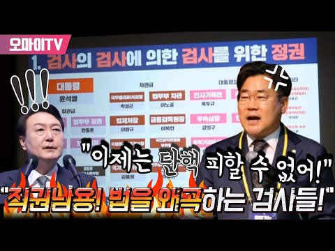 박찬대 &amp;quot;직권남용! 법을 왜곡하는 검사들! 이제는 탄핵 피할 수 없어!&amp;quot;