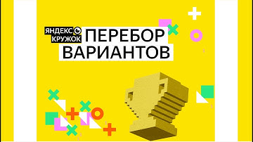 Перебор вариантов / Сборы к муниципальному этапу ВсОШ по информатике 2025