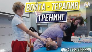 Войта-терапия. Прокачка навыков и компетенций. Тренинг для реабилитологов, физических терапевтов.