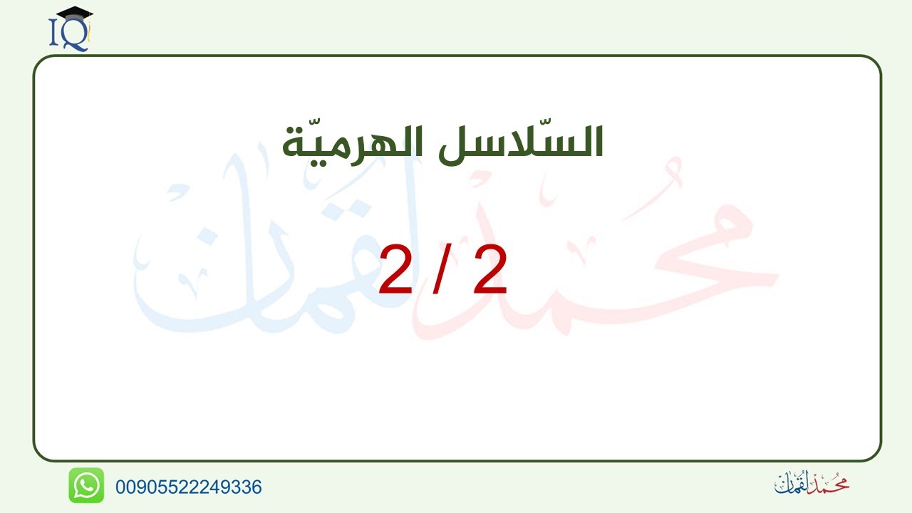 السلاسل الهرمية 2