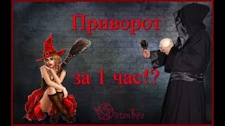 Приворот за 1 час!? Виктан.