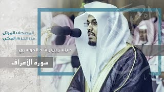 “سورة الأعراف” تجلي وابداع للشيخ د.ياسر الدوسري في أجمل السور المرتلة بالحرم المكي