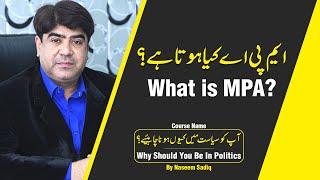 What is MPA? | ایم پی اے کیا ہوتا ہے؟ | Why Should You Be In Politics? | Naseem Sadiq