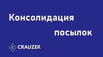 Консолидация посылок. Что это такое, и как она помогает экономить на доставке.