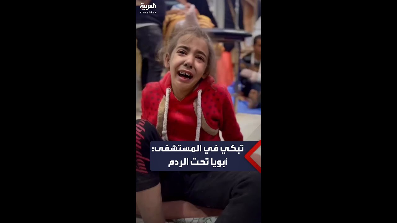 طفلة من غزة نجت من القصف: “بدي أبويا تحت الردم”